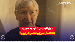 پیرزن 65 ساله چون پول بلیط اتوبوس ندارد مجبور است پیاده سر کار برود پیرزن 65 ساله چون پول بلیط اتوبوس ندارد مجبور است پیاده سر کار برود