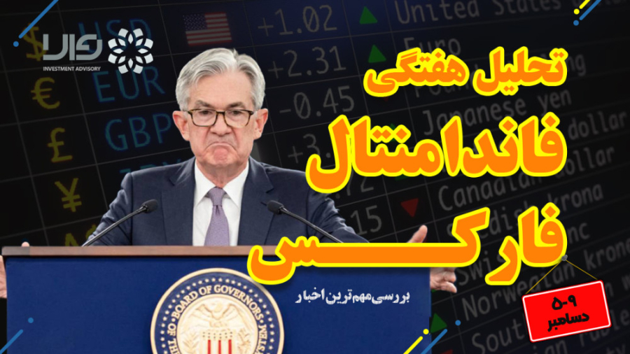 مهمترین , اخبار , هفته , فارکس , تحلیل , فاندامنتال , بررسی , شرایط , فدرال , رزرو , تصمیم , گرفتیم , جهت , کارآمدی , ویدیوی , هفتگی , مون , رو , بخش , تکنیکال , تقسیم , ویدیو , مهم , قرار , دادیم , نکات , آموزشی , خوبی , گوشزد , کردیم , مرور , تونه , تسلط , بیشترتون , کمک , کننده , باشه , انتها , آخرین , تصمیمات , آقای , پاول , اوضاع , کلی , بازارها , صحبت , کردیم

00:00 , آغاز , ویدیو
00:35 , هفته
03:35 , مارکت

فردا , شب , منتظر , باشید , چارت , جفت