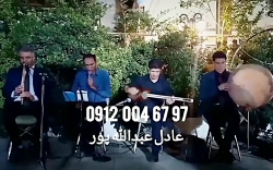 خواننده ترحیم با نی دف تار اجرای مراسم ختم ۰۹۱۲۰۰۴۶۷۹۷ خواننده ترحیم با نی دف تار اجرای مراسم ختم ۰۹۱۲۰۰۴۶۷۹۷