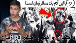 داستان واقعی پارت دوم داستان ۲ مردی که گفته شدن که از آینده اومدن داستان واقعی پارت دوم داستان ۲ مردی که گفته شدن که از آینده اومدن