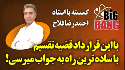 نمونه تدریس درس گسسته پروژه بزرگ بیگ بنگ - تقسیم نمونه تدریس درس گسسته پروژه بزرگ بیگ بنگ - تقسیم