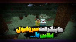 ماینکرفت سروایول آنلاین با... Minecraft Survival #1 ماینکرفت سروایول آنلاین با... Minecraft Survival #1