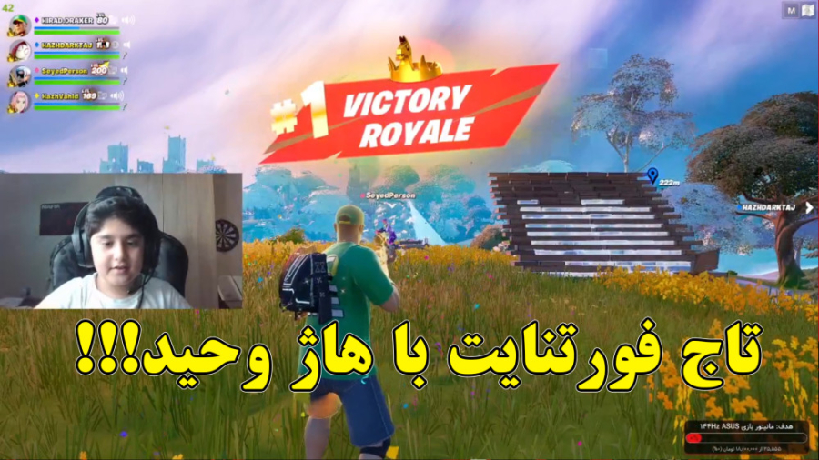 اخرین پارت از چپتر 3 و ویکتوری با تاج به همراه هاژ وحید!!! FORTNITE اخرین پارت از چپتر 3 و ویکتوری با تاج به همراه هاژ وحید!!! FORTNITE