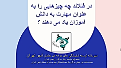 مهارت هایی که در فنلاند به دانش آموزان داده می شود