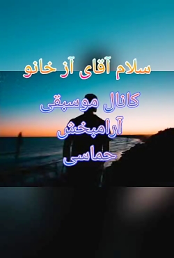 موسبقی آرامبخش دل به تو دادم خداوند آن کس که من بر درد بره موسبقی آرامبخش دل به تو دادم خداوند آن کس که من بر درد بره