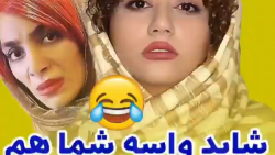 کلیپ خنده دار سرنا امینی/شاید واسه شما هم اتفاق افتاده کلیپ خنده دار سرنا امینی/شاید واسه شما هم اتفاق افتاده