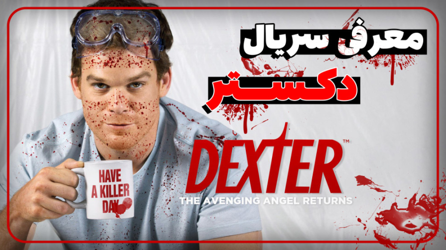 معرفی سریال دکستر هشت فصل اول | Dexter Series زمان375ثانیه