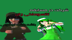 شرکت در مسابقه تاتسوماکی کون م...