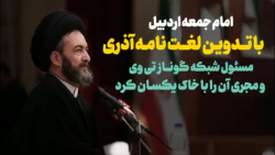 امام جمعه اردبیل باتدوین لغتنامه ترکی آذربایجانی شبکه گونازتی وی باخاک یکسان کرد امام جمعه اردبیل باتدوین لغتنامه ترکی آذربایجانی شبکه گونازتی وی باخاک یکسان کرد