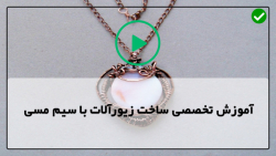 آموزش آنلاین زیورآلات مسی-زیورآلات مسی دست ساز-دستبند وانگشتر طرح موج دریا