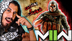 بهترین بازی شوتینگی که بازی کر...