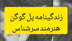 درباره پل گوگن نقاش سرشناس فرانسوی.گالری نقاشی وحیدرسولیان