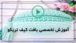 آموزش تخصصی بافت کیف تریکو