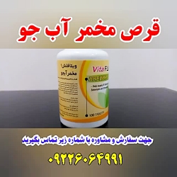 قرص مخمر آب جو ویتا چاقی سریع...