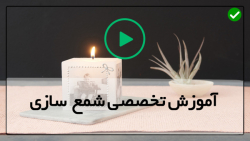 آموزش تصویری ساخت شمع معطر-دو روش تزئین شمع