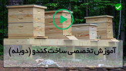 ساخت بدنه کندو-کندوی چوبی-ساخت کندو-(اصول ساخت کف کندو )