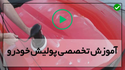 آموزش پولیش کاری ماشین