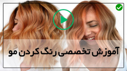 رنگ کردن مو در خانه