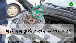 آموزش نیم کلاچ