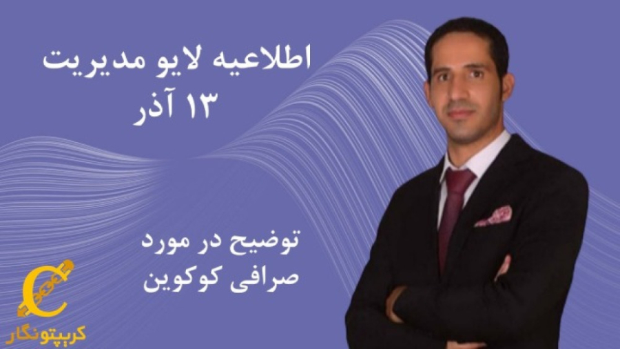 لایو , ۱۳ , آذرماه , ۱۴۰۱ , صرافی , کوکوین , بایننس , پاسخ , سوالات , کاربران , سلام , علی , اکبر , توسل , شماست , درمورد , توضیحاتی , ارائه , بده , دلیل , اعلام , خروج , سرمایه , هاتون , رو , توضیح , همینطور , میدونید , روز , داخل , سایت , اخبار , ارز , دیجیتال , cryptonegar , com , اطلاعیه , دال , نشر