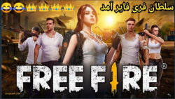 گیم پلی بازی فری فایر:خیلی خفن...