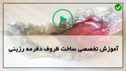 آموزش ظروف رزینی-ظرف رزینی-ساخت ظرف کریستالی شیک