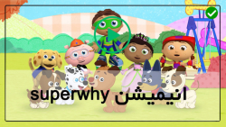 انیمیشن آموزشی سوپر وای-( قسمت چهل و پنجم _ فصل 2 )