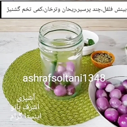 اموزش ترشی پیاز بنفش / ترشی خوشمزه و اسان