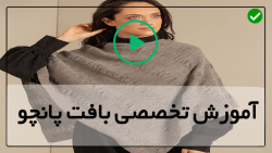 آموزش بافتنی و آموزش بافت پانچو - (بافت شنل دخترانه)