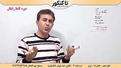 آموزش رایگان علوم نهم استاد پورافتخار تدریس فصل پنجم 5 نیرو جلسه 2 قوانین نیوتن