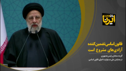 آیت الله رئیسی: قانون اساسی تضمین کننده آزادی های مشروع است آیت الله رئیسی: قانون اساسی تضمین کننده آزادی های مشروع است