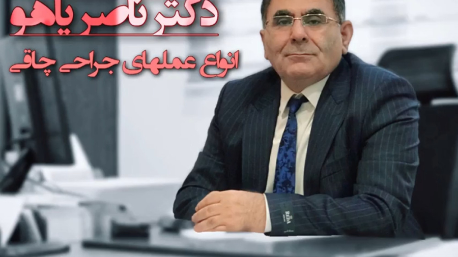 معرفی انواع عملهای جراحی چاقی از زبان دکتر ناصر یاهو زمان49ثانیه
