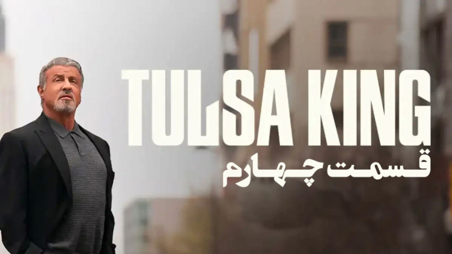 سریال پادشاه تالسا Tulsa King...