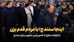 از التهابات مجازی تا حضور رئیس جمهور در بازار سنندج؛ از التهابات مجازی تا حضور رئیس جمهور در بازار سنندج؛