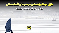 بازی مرگ و زندگی در سرمای افغانستان بازی مرگ و زندگی در سرمای افغانستان
