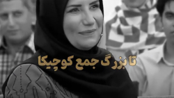 سعی کن کوچیک جمع بزرگا باشی تا بزرگ جمع کوچیکا | حرف زیبا | فریبا نادری