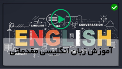 آموزش زبان انگلیسی کامل