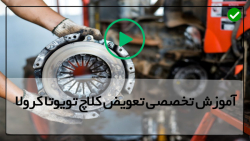آموزش صفر تا صد تعمیر کلاچ خودرو-تعویض سیستم کلاچ خودرو تویوتامدل 2000تا2007