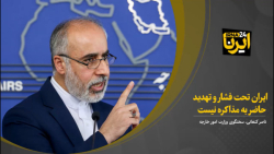 ایران تحت فشار و تهدید حاضر به مذاکره نیست ایران تحت فشار و تهدید حاضر به مذاکره نیست