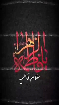استوری و کلیپ تصویری تسلیت ایام فاطمیه (س)