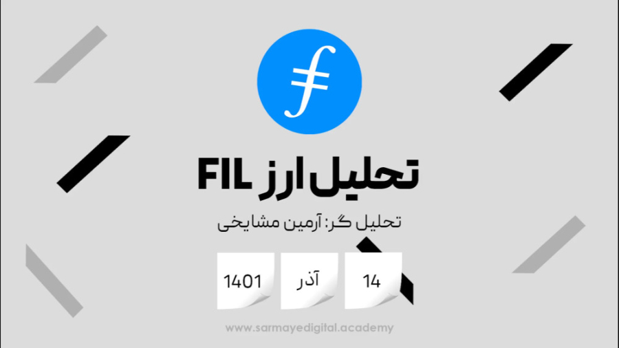 تحلیل , ارز , دیجیتال , فایل , کوین , آذر , ماه , درخواست , کاربران , آپارات , سرمایه , نماد , FIL , عزیزان , منتشر , کردیم , مشاهده , نظرات , یادداشت