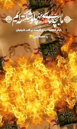 شهادت حضرت فاطمه زهرا ( س ) تسلیت باد