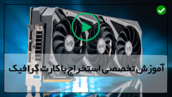 آموزش جامع استخراج با کارت گرافیک