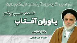ياوران_آفتاب| قسمت سی ویکم| استاد طباطبایی