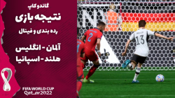 پیش بینی نتیجه بازی مرحله رده بندی و فینال/ جام جهانی 2022 قطر