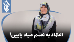اعتماد به نفسم میاد پایین!