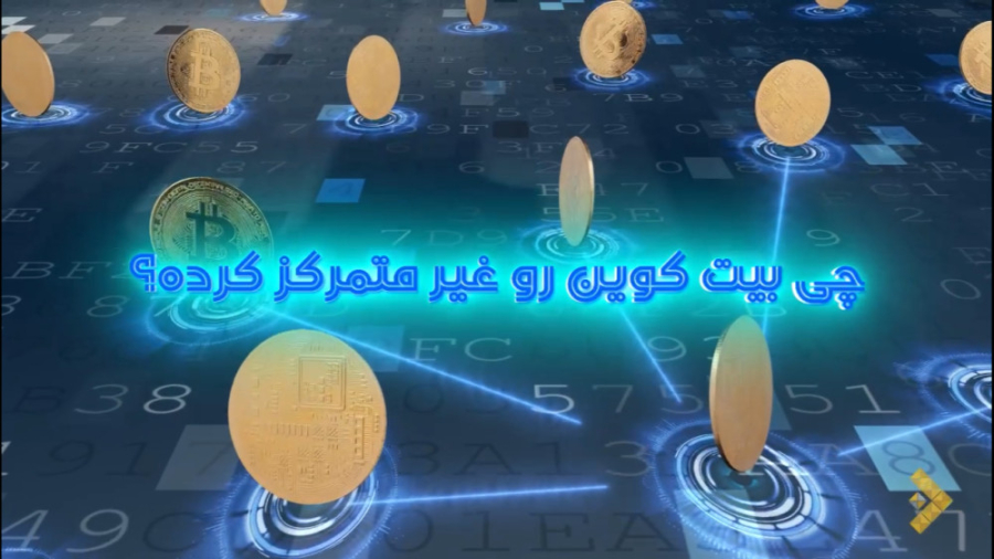 چی , بیت , کوین , رو , متمرکز , ؟



تمرکز , زدایی , پروتکل , ویژگی , مهم , ارز , دیجیتال , محسوب , میشه , پادکست , کامل , بهش , پرداختیم

همراه , باشید