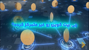 چی , بیت , کوین , رو , متمرکز , ؟
تمرکز , زدایی , پروتکل , ویژگی , مهم , ارز , دیجیتال , محسوب , میشه , پادکست , کامل , بهش , پرداختیم
همراه , باشید
