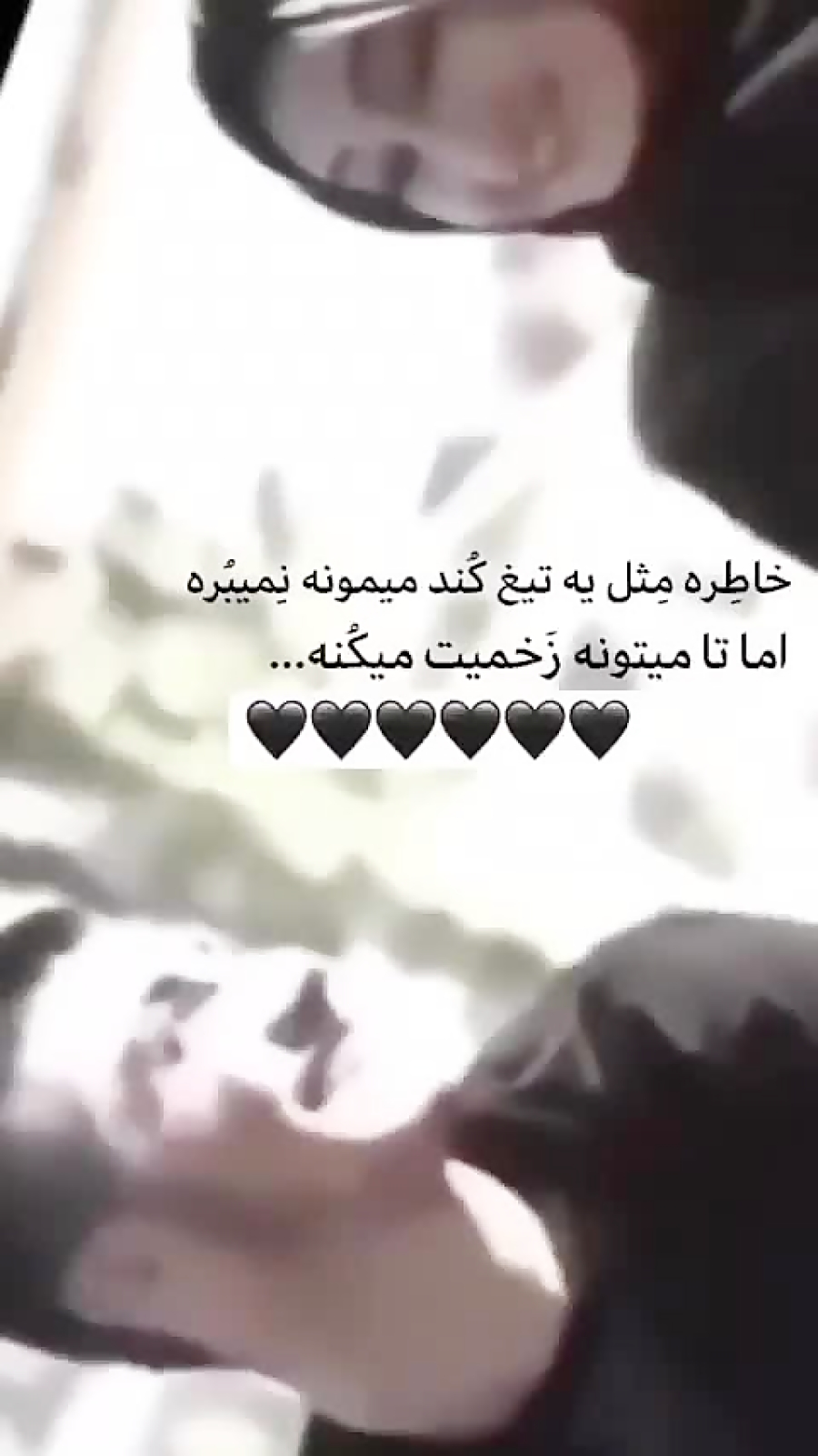 ن‌ی‌از دارم به ی‌ک‌ی اع‌ت‌م‌اد ک‌ن‌م و پ‌ش‌ی‌م‌ون ن‌ش‌م