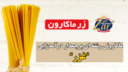 ماکارونی رشته ای پرچم دار درآمدزایی "غزر" ماکارونی رشته ای پرچم دار درآمدزایی "غزر"